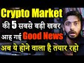Crypto Market की 5 बड़ी खबर | Crypto market update | crypto news today| cryptocurrency | Hindi