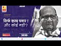 सिर्फ़ शरद पवार और कोई नहीं | Sushil Kulkarni | Analyser | Sharad Pawar