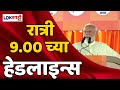 Headlines | रात्री 9:00 च्या हेडलाईन्स | 17 May 2024 | Lokshahi Marathi Headlines | Marathi News