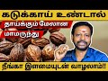 பெற்ற தாயை விட கடுக்காய் ஏன் சிறந்தது? கடுக்காய் உண்டால் மிடுக்காய் வாழலாம் #mayansenthil #sadhguru