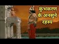 कुम्भकर्ण के बारे में अनसुने रहस्य ..! Unknown facts about Kumbhakarna