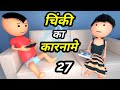 JOKE OF - CHINKI KE KARNAME PART 27 ( चिंकी के कारनामे पार्ट 27 ) - Bolta comedy