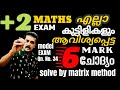 plus two Maths exam : 6 Marks sure question : solve by matrix method 💯300% confirmed 💯