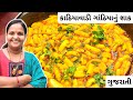 કાઠિયાવાડી ગાંઠિયાનું શાક | Kathiyawadi Gathiya Nu Shaak | Gathiya Dungri Nu Shaak | Kathiawadi Shak