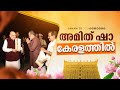 അമിത് ഷാ എത്തി; തലസ്ഥാനത്ത് വന്നിറങ്ങി കേന്ദ്ര ആഭ്യന്തരമന്ത്രി; ദ്വിദിന സന്ദർശനം | AMIT SHAH