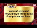 Pudhari News | आरक्षणाची 50 टक्क्यांची मर्यादा ओलांडल्या स्थानिक स्वराज्य निवडणुकांबाबत आज फैसला?