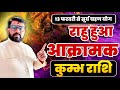 राहु हुआ आक्रामक | कुंभ (Kumbh) Aquarius राशि जानिए ग्रहण योग का क्या परिणाम मिलेगा 