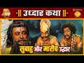 श्रीराम और लक्ष्मण ने सुबाहु और मारीच का किया उद्धार | रामायण | उद्धार कथा