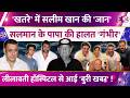 Salim Khan's life is in danger! Salman Khan's father is in critical condition, bad news from the ...