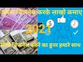 कम पूंजी में व्यापार को कैसे बड़ा करें || Business Ko Kaise Start Kare ||  By Sarkari Yojaana