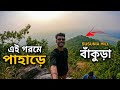 আহারে পাহাড় 🏔️🔥| Susunia In Summer | Travel Vlog 🌻
