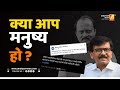 क्या आप मनुष्य हो | Sushil Kulkarni | Analyser | Ajit Pawar | Sanjay Raut