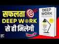 Deep Work Rules for Focused Success by Cal Newport Audiobook | Book Summary in Hindi