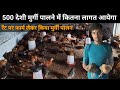 500 देशी मुर्गी का फार्म  Deshi poultry farm cost #deshimurgipalan