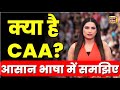 Citizenship Amendment Act: CAA आखिर है क्या, इससे किसे होगा फायदा? समझिए हर बड़ी बात | Explainer