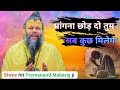 मांगना बंद कर दो सब कुछ मिलेगा | Shree hit Premanand Maharaj | Vrindavan Radha Rani | Shree Kath