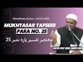Mukhtasar Tafseer Para No.25 - Shaykh Abdul Qadeer Umri | Ramzan Duroos - 1447H/2026