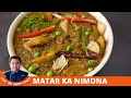 Uttar pradesh ki shaan | यूपी स्टाइल मटर का निमोना बनाने की विधि|Matar ka Nimona Green Peas Nimona