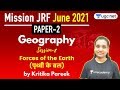 1:00 PM - JRF June 2021 Paper 2 | Geography by Kritika Pareek | Forces of the Earth