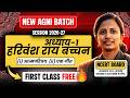 अध्याय-1, हरिवंश राय बच्चन | First Class Free | Class-12 Hindi NCERT Board New Agni Batch | कक्षा-12