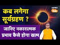 कब लगेगा Surya Grahan ? जानिए नकारात्मक प्रभाव कैसे होगा खत्म | Shailendra Pandey #suryagrahan2024