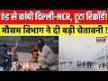 Delhi NCR Weather: मौसम का दोहरा अटैक! ठंड–बारिश का अलर्ट जारी! | Forecast | Breaking News | N18G
