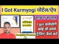 i got karmayogi me course kaise kare | i got karmayogi registration |  karmyogi training certificate
