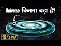 How Big Is The Universe? | ब्रह्मांड कितना बड़ा है? Mind-Bending Space Documentary