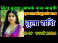 #तुला राशि 18-19  फरवरी 2026 बिना बुलाए आपके पास आएगी#tularaahifal