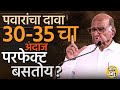 Sharad Pawar यांनी MVA ला ३०-३५ जागा मिळण्याचा अंदाज व्यक्त केला, पवारांना वाऱ्याची दिशा कळाली ?#BJP
