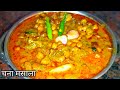 काला चना मसाला इस तरह बनाएंगे तो स्वाद भूल नहीं पाएंगे। kale chane ki sabji | Gravy wale kale chane
