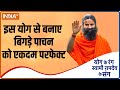 Swami Ramdev से जानिए योग और आयुर्वेदिक उपायों से कैसे करे बिगड़े पाचन को परफेक्ट