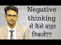 Negative thinking se kaise bahar nikle?