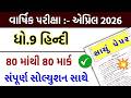 std 9 hindi paper solution 2026 80 marks, hindi std 9 paper solution 2026, dhoran 9 hindi paper 2026