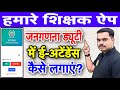 हमारे शिक्षक App में E-Attendance कैसे लगाएं? | जनगणना ड्यूटी अर्जित अवकाश