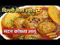 Delhi Famous Degi Aloo Kofta Recipe 😍 | Mutton Kofta Curry Recipe | Street Style Kofta Curry