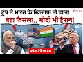 ट्रंप ने भारत के खिलाफ ले डाला बड़ा फैसला.. मोदी भी हैरान!| Trump New Tariff Action On India | Modi