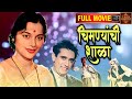 चित्रपट - चिमण्यांची शाळा - Chimnyanchi Shala - 1962  l Marathi Movie | HD |  Raja Gosavi, Seema