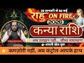 कन्या राशि 2026 | सीधा समाधान | असली खेल शुरू | राहु On Fire | kanya Rashi 2026 |