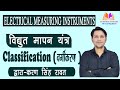 CLASSIFICATION OF ELECTRICAL MEASURING INSTRUMENTS ||  विद्युत मापन यन्त्र का वर्गीकरण ||