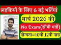 सभी लड़कियों (Girls) के लिए 06 नया भर्ती का FORM | फरवरी 2026 की भर्तीयां | New Vacancy 2026