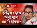 MAMATA BANERJEE LIVE| যাদের মমতা এত দিলেন, তারাই খাচ্ছে পাল্টি। TMC ছেড়ে অন্য দলে ৪৫ বিধায়ক?