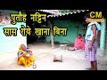 #video #maithili_comedy #मैथिली#कॉमेडी || chandan_mishra_comedy || gam_ghar_maithili_comedy