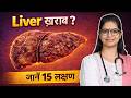लिवर खराब - 15 शुरुआती लक्षण | 15 Signs Your Liver is Failing - 3 Stages \u0026 Doctor's Guide #liver