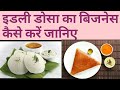how to start idli dosa business/how to start idli dosa business #idlidosabusinessidea