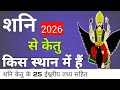शनि से केतु किस स्थान में है ईश्वर की विशेष कृपा होगी | शनि केतु की संयुक्त ईश्वरीय शक्ति के 25 तथ्य