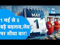 Rule Change: 10 major changes coming May 1, 2026, will impact the common man's pocket! I BIZ TAK