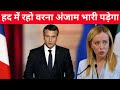 India से जाते ही Meloni पर भयंकर फायर हो गए France के President?  France vs Italy | news 