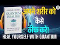 Quantum Healing Book Summary in Hindi | अपने शरीर को खुद कैसे ठीक करें
