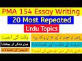 PMA 154 Initial Interview most important urdu Essay Topics | Pma Urdu essay topics